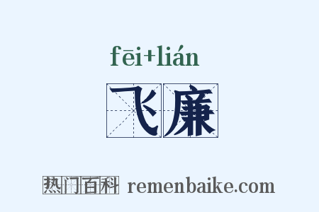 飞廉是什么意思的图片